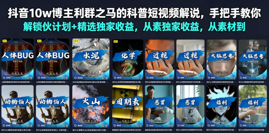 抖音10w博主利群之马的科普短视频解说，手把手教你解锁伙伴计划+精选独家收益，从素材到成片全流程-网赚项目平台