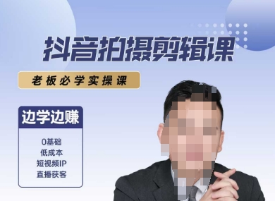 抖音拍摄剪辑课，老板必学实操课，边学边挣-网赚项目平台