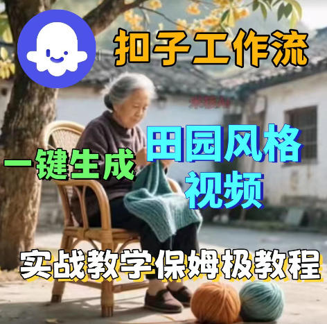 爆火的田园风格视频用扣子coze工作流一键生成,保姆级搭建教程-网赚项目平台