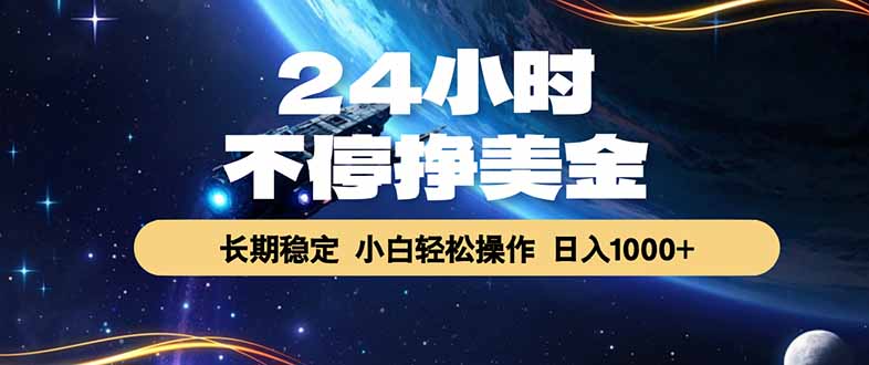 EA黄金量化，24小时不间断挣美金，绿色稳定，日入1000+-网赚项目平台
