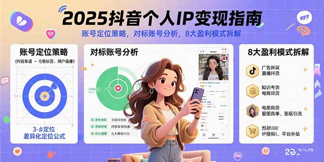 2025抖音个人IP变现指南，账号定位策略，对标账号分析，8大盈利模式拆解-网赚项目平台