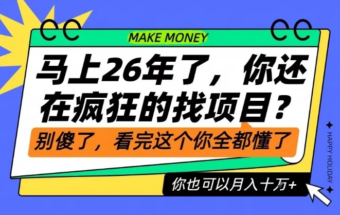 26年了，不要再疯狂的找项目了，看完这个你也可以月入十个W【揭秘】-网赚项目平台