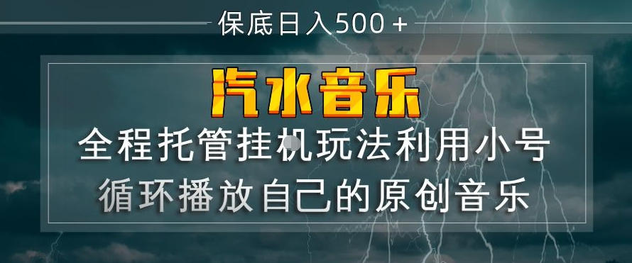 汽水音乐全程托管挂G玩法，利用小号循环播放自己的原创音乐，保底日入5张+【揭秘】-网赚项目平台
