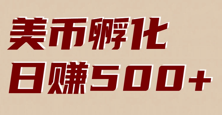 美币孵化：电脑全自动挂机赚美金，小白轻松上手-网赚项目平台