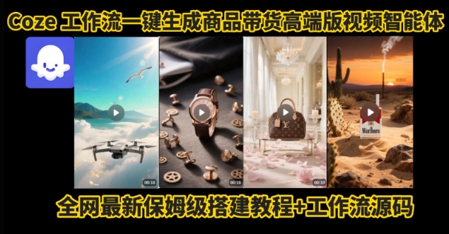 电商人的福音！Coze工作流一键生成”商品带货视频高端版“实操教程，全程保姆级搭建教学教程-网赚项目平台