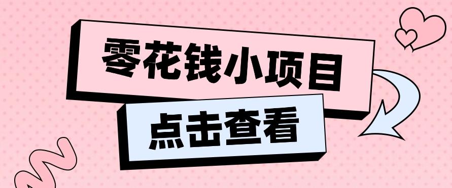 2024兼职副业零花钱小项目，单日50-100新手小白轻松上手(内含详细教程)-网赚项目平台