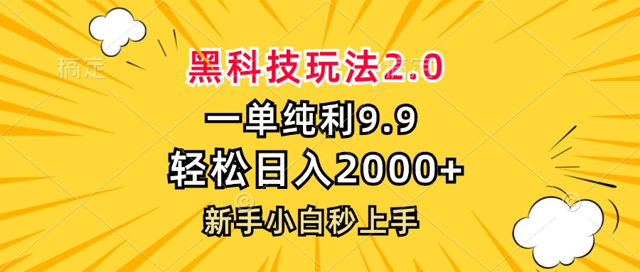 黑科技玩法2.0，一单9.9，轻松日入2000+，新手小白秒上手-网赚项目平台