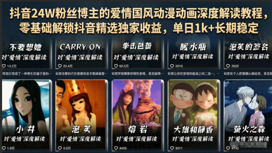抖音24W粉丝博主的爱情国风动漫动画深度解读教程，零基础解锁抖音精选独家收益，单日1k+长期稳定-网赚项目平台