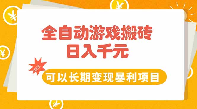 全自动游戏搬砖，日入10张，可以长期变现暴利项目-网赚项目平台