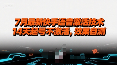7月最新快手语音激活技术，14天起号不激活，效果自测-网赚项目平台