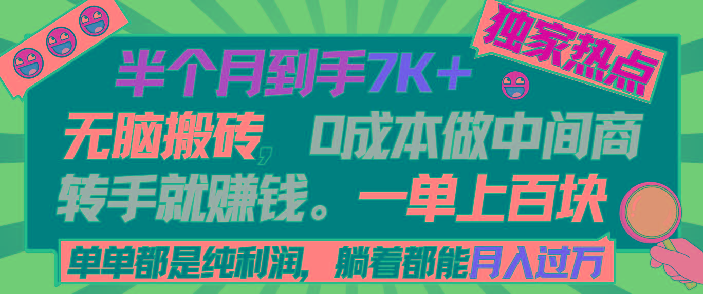 半个月收益7K+，无脑搬砖，0成本做中间商，转手就赚钱，一单上百块，单…-网赚项目平台
