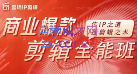 嘉琦·商业爆款剪辑全能班-网赚项目平台