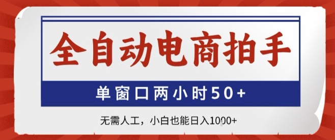 全自动电商拍手，单窗口两小时50+，无需人工，小白也能轻松日入1k+【揭秘】-网赚项目平台
