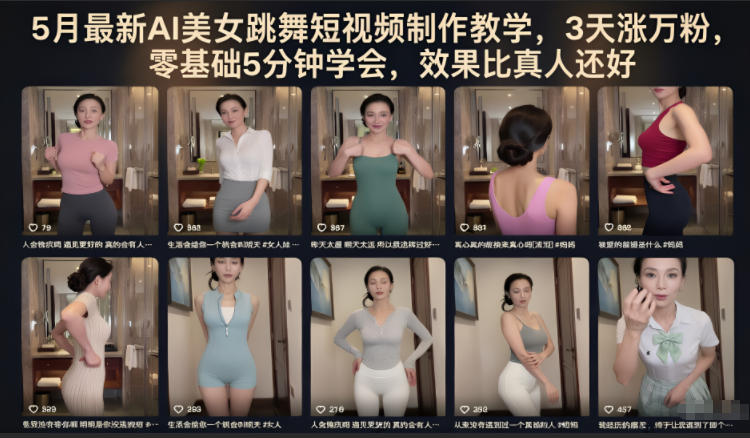5月最新AI美女跳舞短视频制作教学,3天涨万粉,零基础5分钟学会,效果比真人还好-网赚项目平台