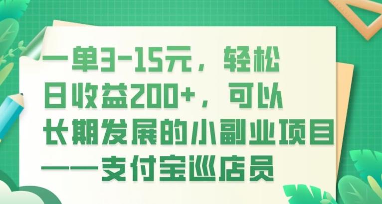一单3-15元，轻松日收益200+，可以长期发展的小副业项目——支付宝巡店员-网赚项目平台