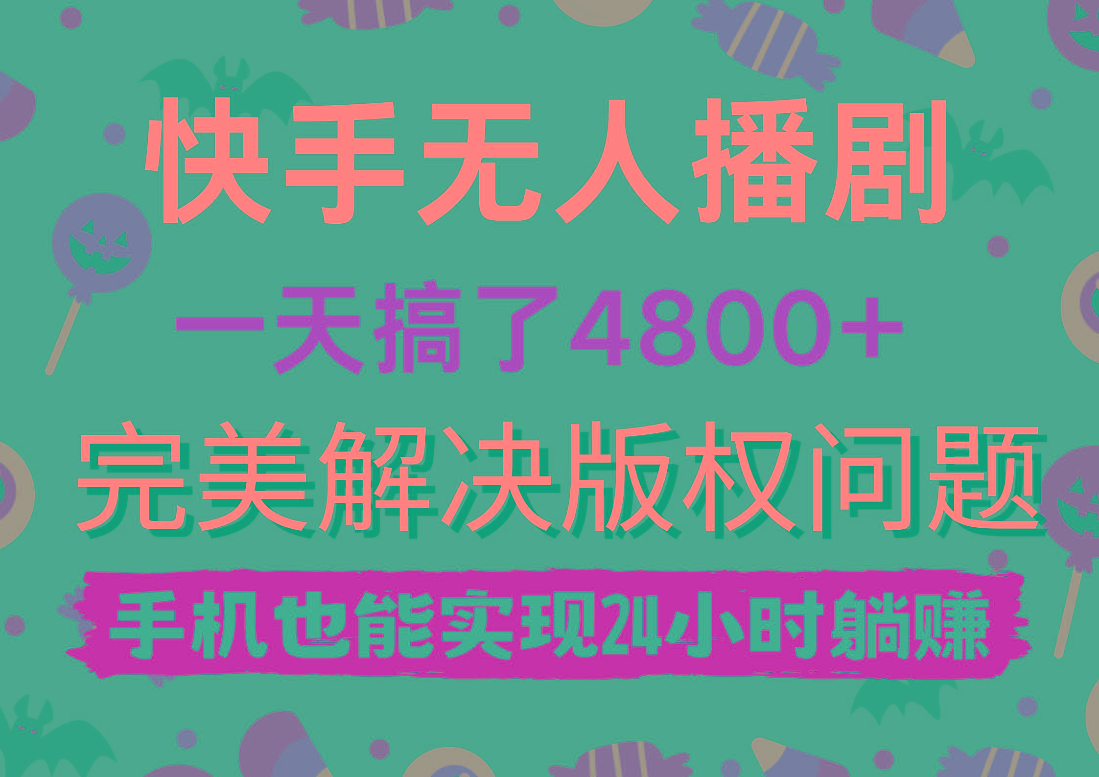 (9874期)快手无人播剧，一天搞了4800+，完美解决版权问题，手机也能实现24小时躺赚-网赚项目平台