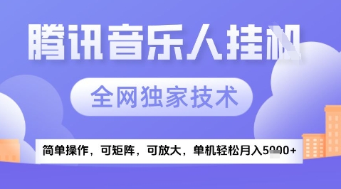 2025腾讯音乐挂G项目，全网独家技术，全新玩法，轻松月入5k+【揭秘】-网赚项目平台