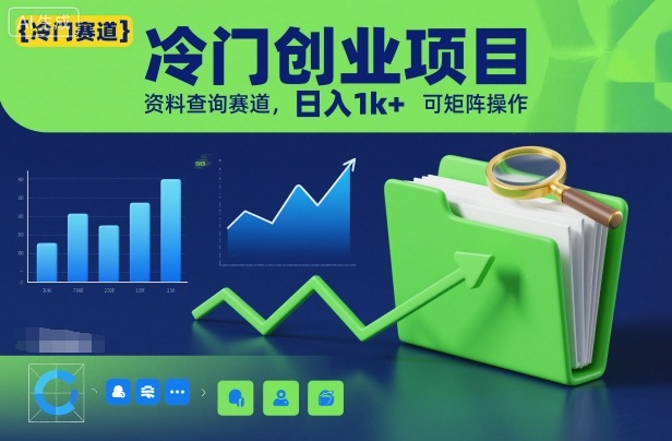 冷门创业项目,资料查询赛道,日入1k+,可矩阵操作-网赚项目平台