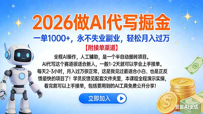 2026做AI代写掘金，一单1000+，永不失业副业，轻松月入过万-网赚项目平台