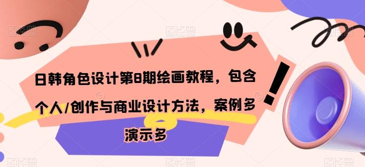 日韩角色设计第8期绘画教程，包含个人/创作与商业设计方法，案例多演示多-网赚项目平台