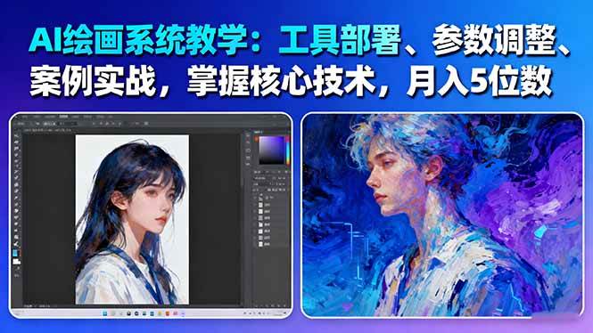 AI绘画系统教学：工具部署+参数调整+案例实战+核心技术，月入5位数-61节课-网赚项目平台
