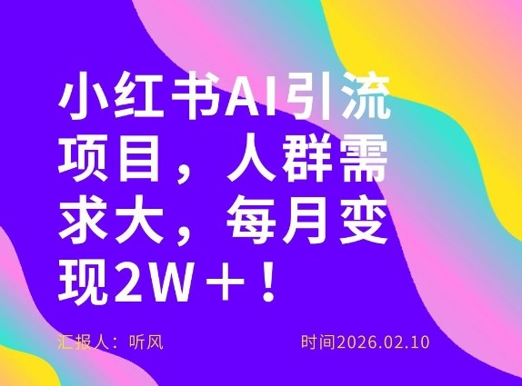 她通过这个AI项目每月做到2W＋的收入，最新小红书AI项目，人群需求大！-网赚项目平台