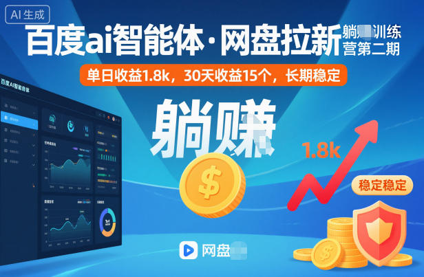 百度ai智能体·网盘拉新躺賺训练营第二期:单日收益1.8k,30天收益15个,长期稳定