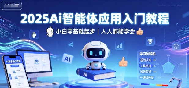 2025Ai智能体应用入门教程，小白零基础起步，人人都能学会-网赚项目平台