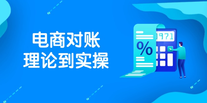 抖店电商对账理论到实操，包括订单、售后、资金流水处理，数据导出路径等-网赚项目平台