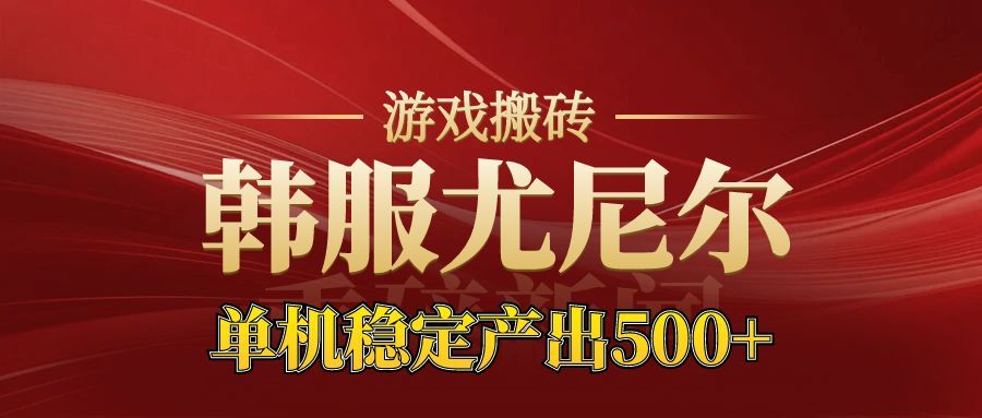 老牌尤尼尔搬砖项目 新区开服 金币材料价值直线上升 可以达到月入过万的项目-网赚项目平台