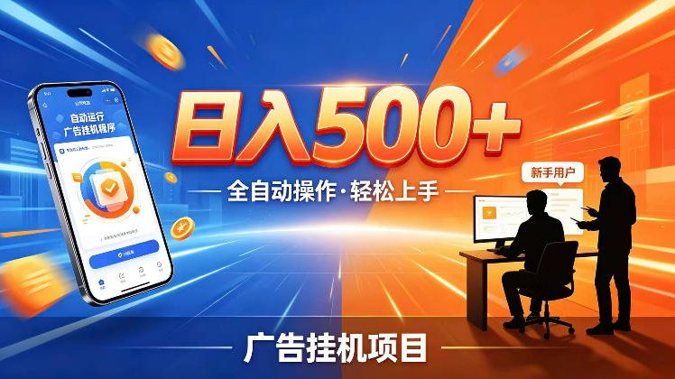AI智能广告挂G项目，红利赛道24小时全自动运行，支持全国各地考察，可以来公司賺到钱再走【揭秘】-网赚项目平台