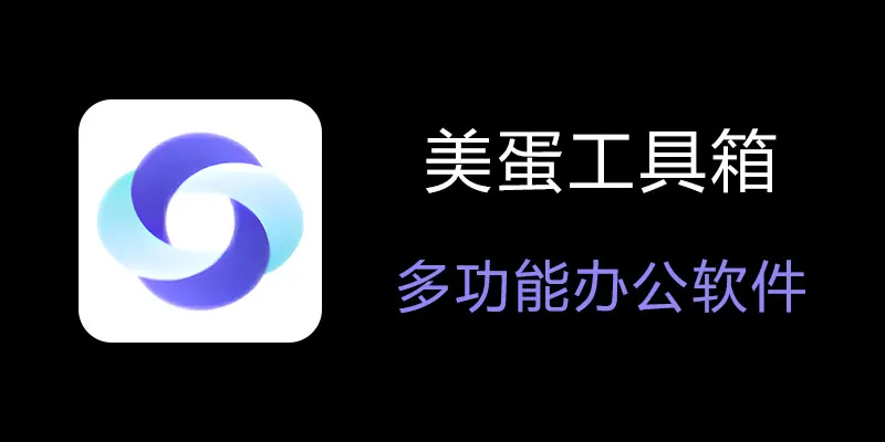 美蛋工具箱 拥有超多功能的电脑办公神器！-网赚项目平台