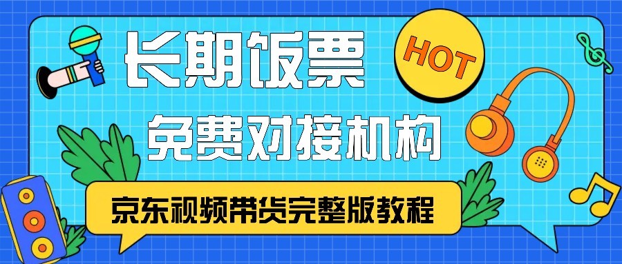 京东视频带货完整版教程，长期饭票、免费对接机构-网赚项目平台