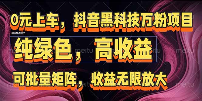 抖音黑科技万粉项目：可批量矩阵，收益无限放大-网赚项目平台