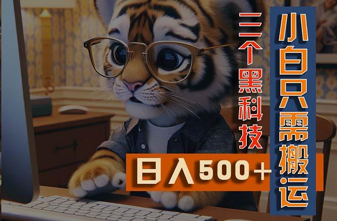 最新Ai掘金3.0，利用三个黑科技，小白只需搬运，多平台发布，矩阵操作…-网赚项目平台