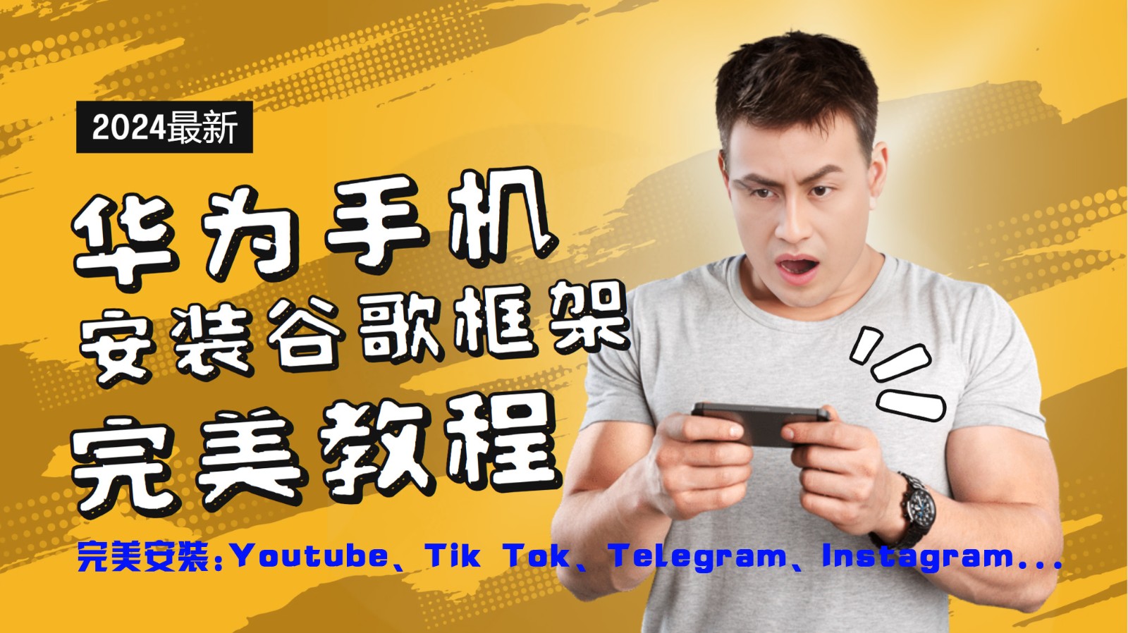 华为手机安装谷歌框架完美教程，开启你的Tiktok，油管，Tg，Instagra之路-网赚项目平台