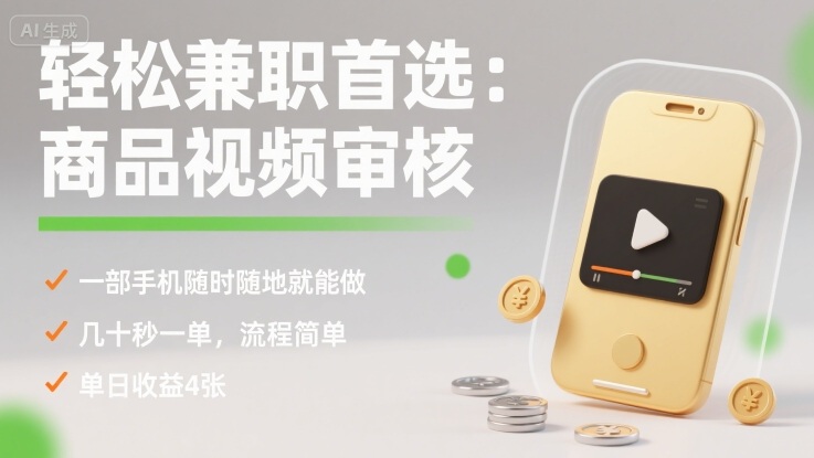 轻松兼职首选：商品视频审核，一部手机随时随地就能做，几十秒一单，流程简单，单日收益4张【揭秘】-网赚项目平台