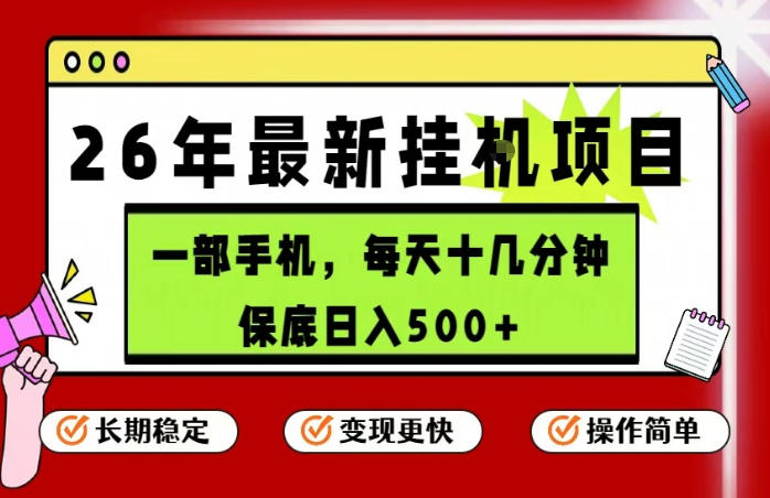 26年5月份最新手机挂G项目，操作简单！保底日入500+，长期稳定，隔天就能出收益【揭秘】-网赚项目平台