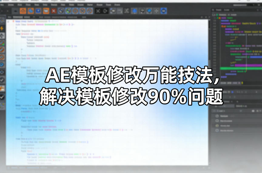 AE模板修改万能技法，解决模板修改90%问题-网赚项目平台