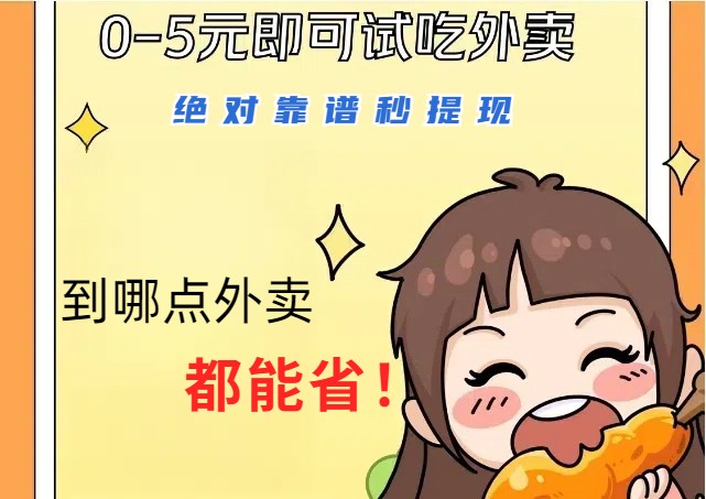 1~5元就可以吃一顿外卖，绝对靠谱秒提现，能省点钱就是点 省即赚-网赚项目平台