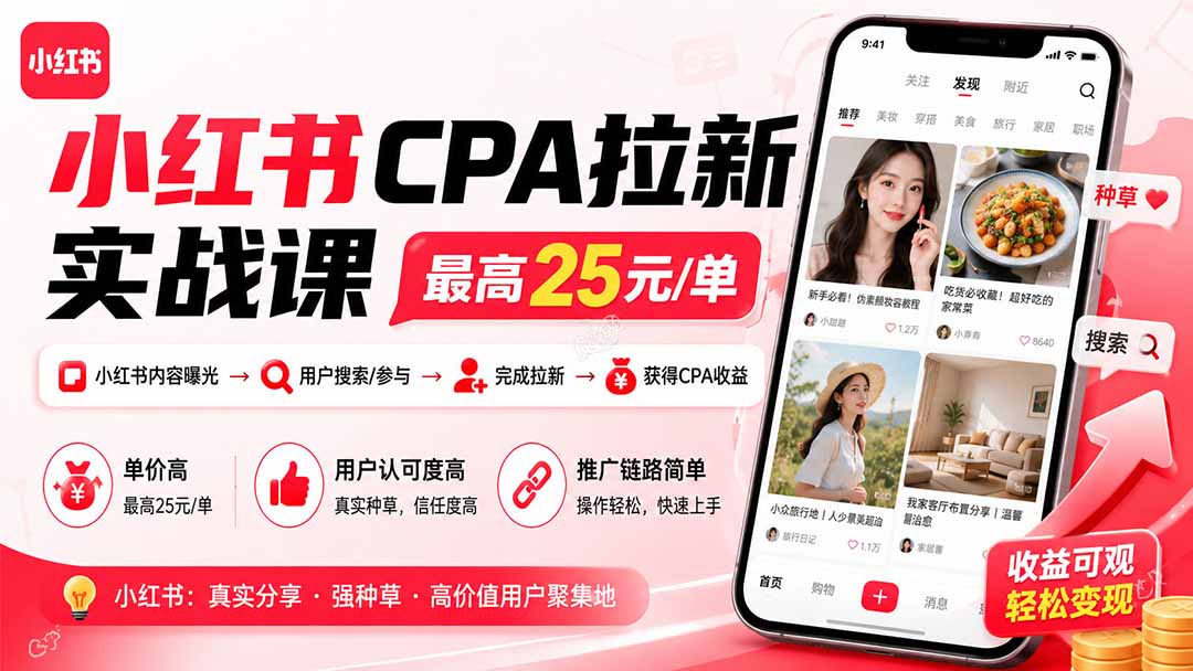 小红书CPA拉新实战课-更新8月：最高25元/单，小红书内容曝光—用户搜索/参与—完成拉新—获得CPA收益-网赚项目平台
