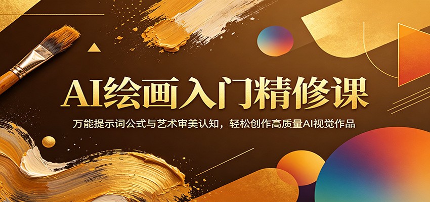 AI绘画入门精修课：万能提示词公式与艺术审美认知，轻松创作高质量AI视觉作品-网赚项目平台