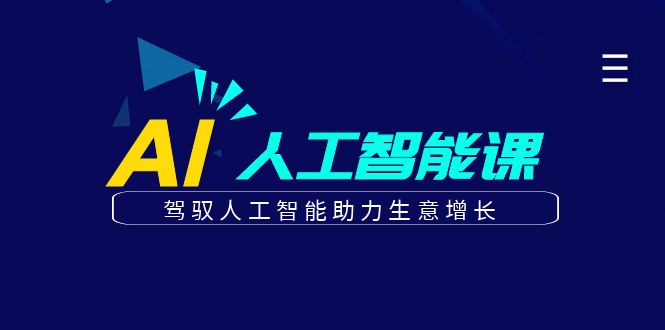 更懂商业的AI人工智能课，驾驭人工智能助力生意增长(更新103节)-网赚项目平台