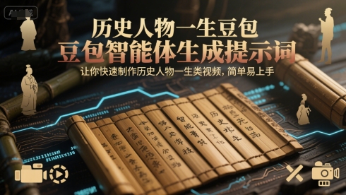 历史人物一生豆包智能体生成提示词，让你快速制作历史人物一生类视频，简单易上手-网赚项目平台