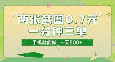 两张截图0.7元，一分钟三单，接单无上限，一部手机就能做，一天5张【揭秘】-网赚项目平台