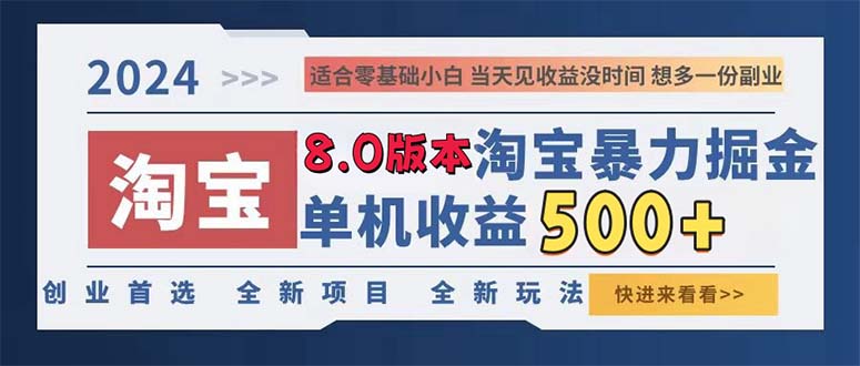 2024淘宝暴力掘金，单机日赚300-500，真正的睡后收益-网赚项目平台
