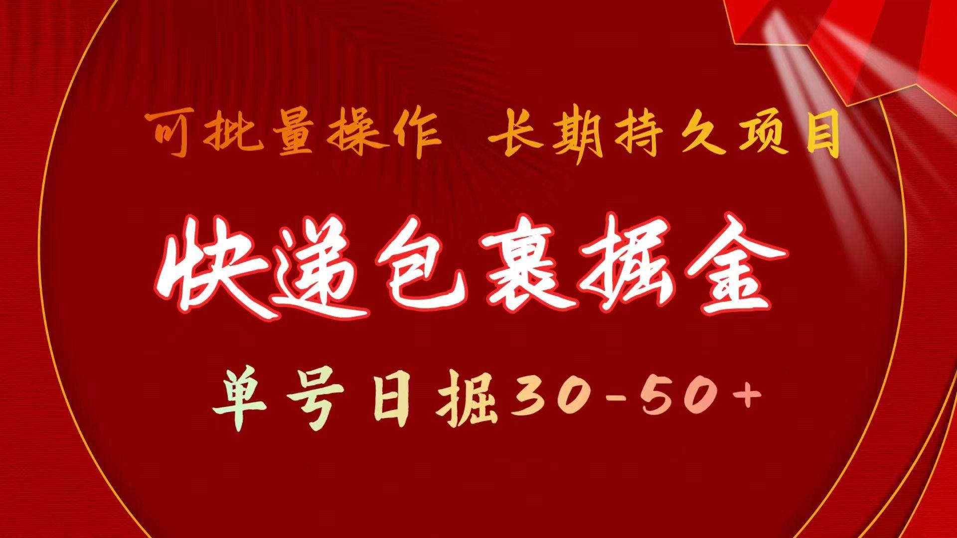 (9830期)快递包裹掘金 单号日掘30-50+ 可批量放大 长久持久项目-网赚项目平台