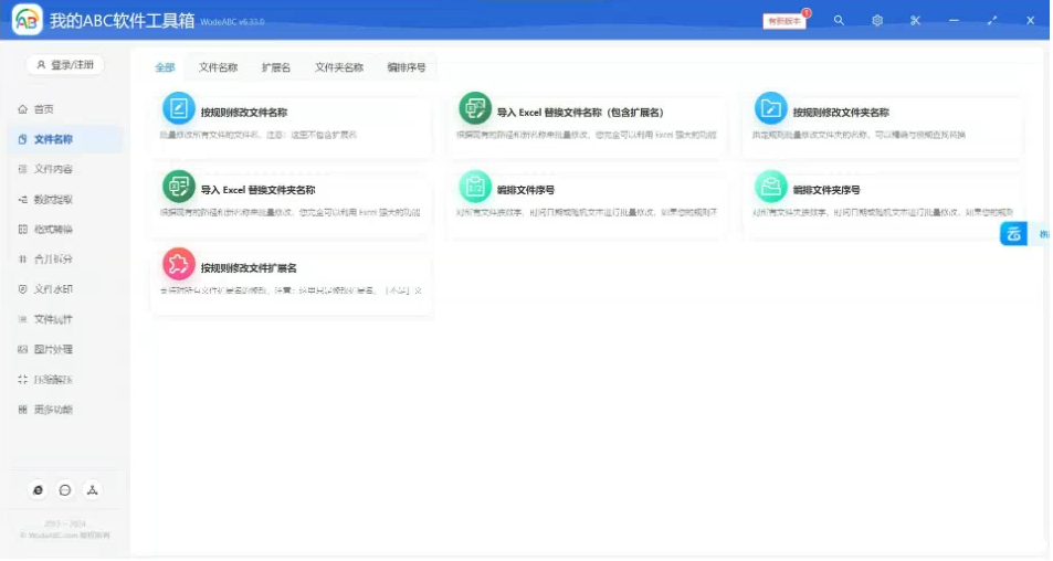 文档批量处理利器 高效办公必备 – 我的ABC软件工具箱-网赚项目平台