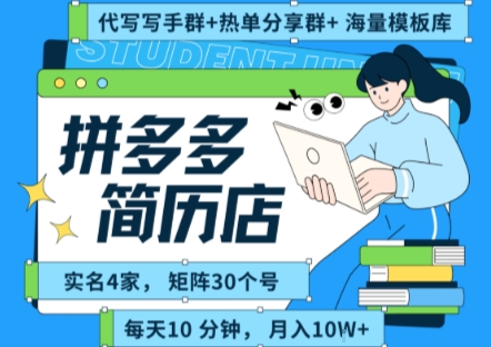 拼多多虚拟资料项目全SOP流程，毫无保留分享，每天十分钟，每人实名四个店，矩阵30个账号， 月入几个W-网赚项目平台
