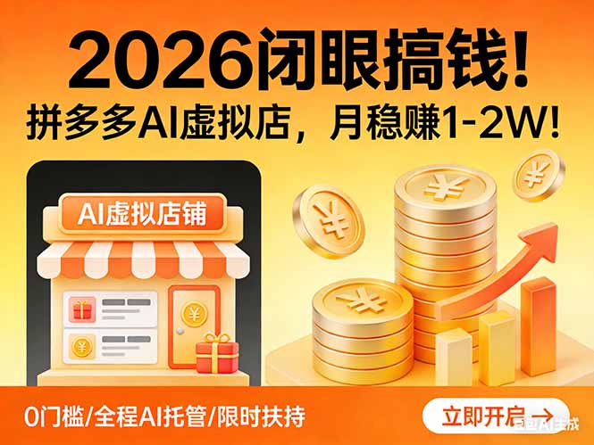 2026 闭眼搞钱！拼多多 AI 虚拟店，月稳赚 1-2W！-网赚项目平台